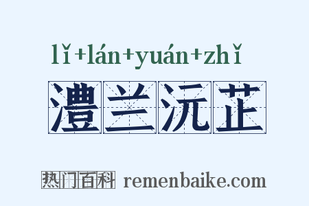 澧兰沅芷是什么意思的图片